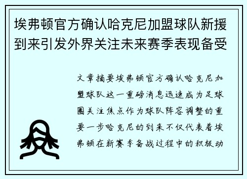 埃弗顿官方确认哈克尼加盟球队新援到来引发外界关注未来赛季表现备受期待