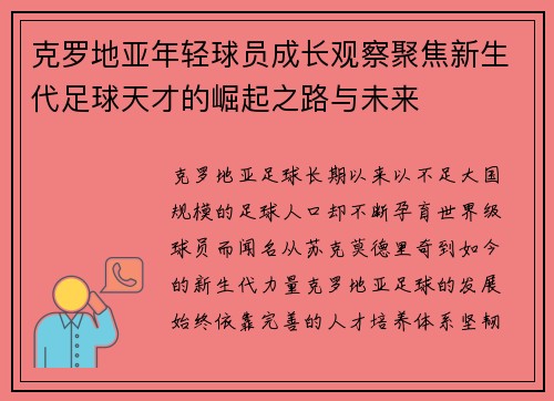 克罗地亚年轻球员成长观察聚焦新生代足球天才的崛起之路与未来