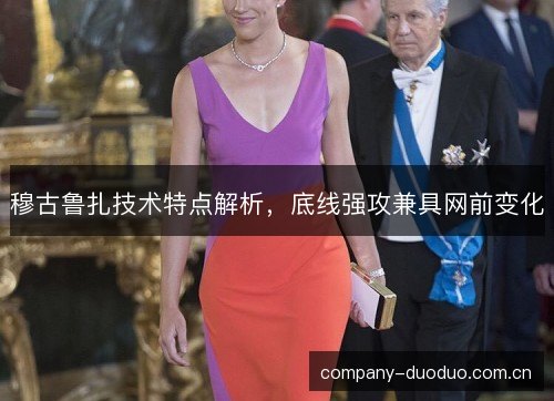 穆古鲁扎技术特点解析,底线强攻兼具网前变化 穆古鲁扎技术特点解析,底线强攻兼具网前变化