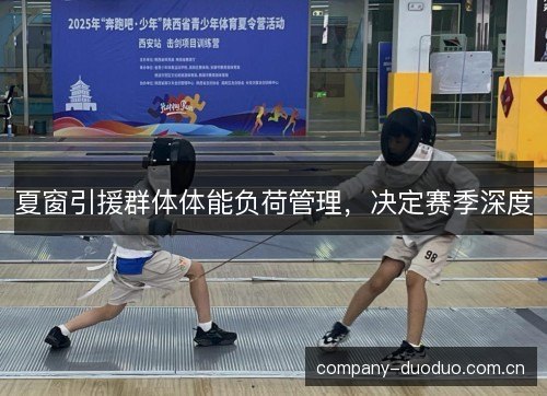 夏窗引援群体体能负荷管理，决定赛季深度