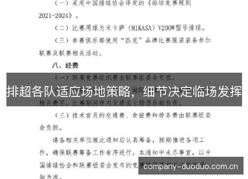 排超各队适应场地策略，细节决定临场发挥
