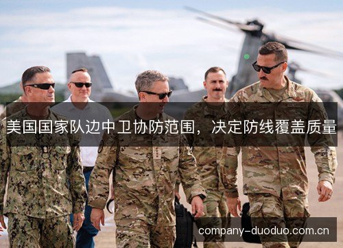 美国国家队边中卫协防范围，决定防线覆盖质量