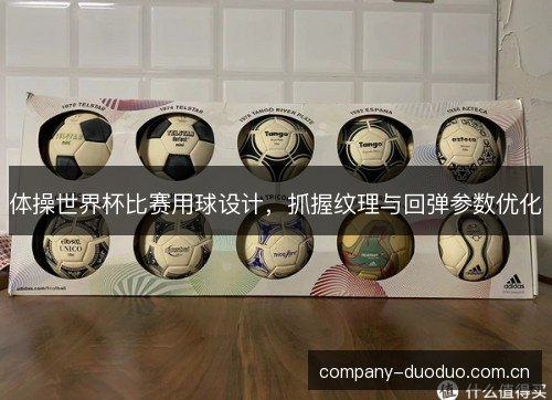 体操世界杯比赛用球设计，抓握纹理与回弹参数优化