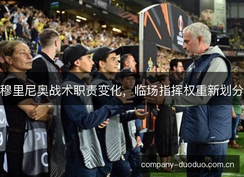 穆里尼奥战术职责变化，临场指挥权重新划分
